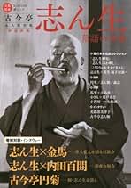 Amazon.co.jp: 古今亭志ん生